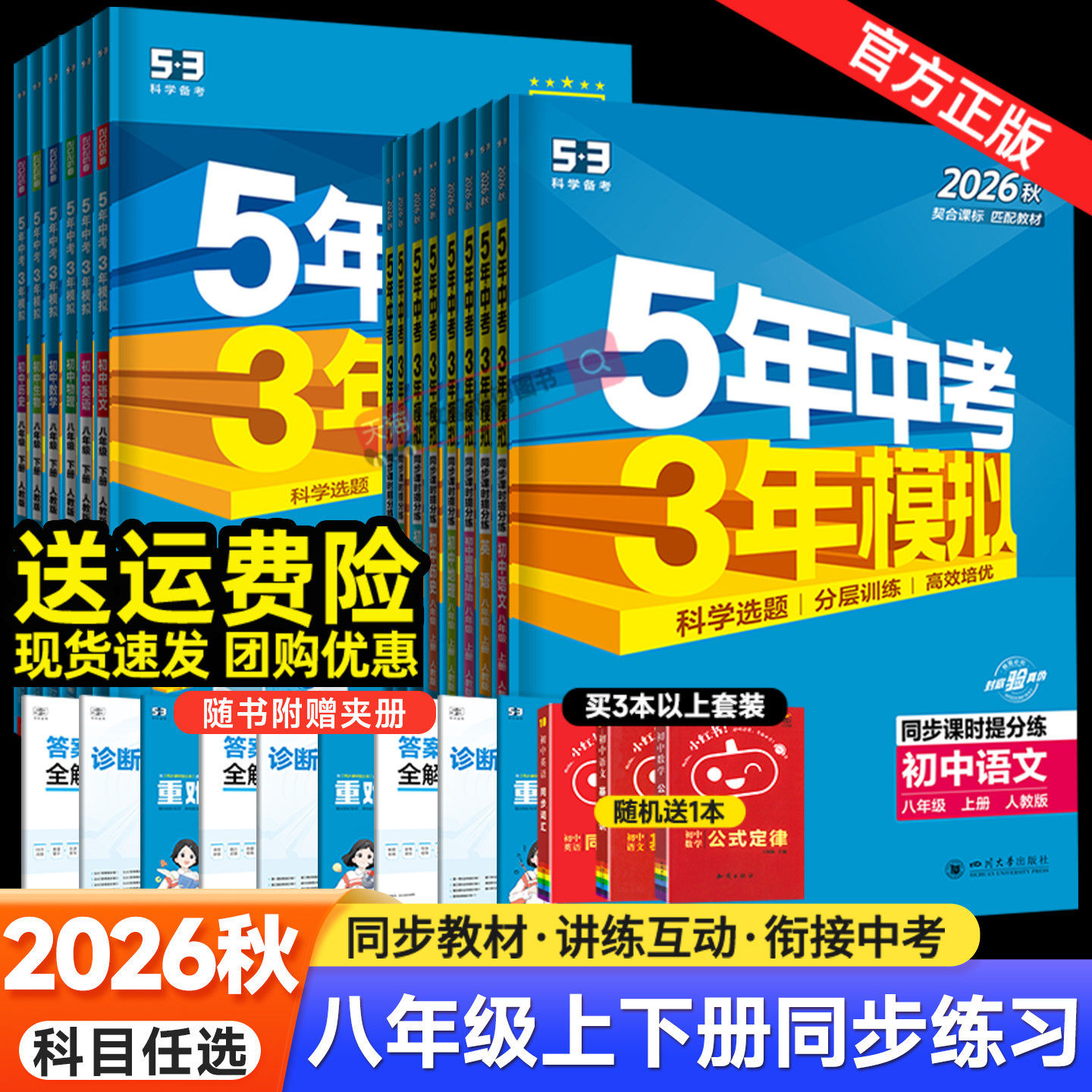 2026秋五年中考三年模拟八年级上册下册数学语文英语物理政治历史地理生物人教版 53五三8八年级下数学同步练习册初中初二会考刷题