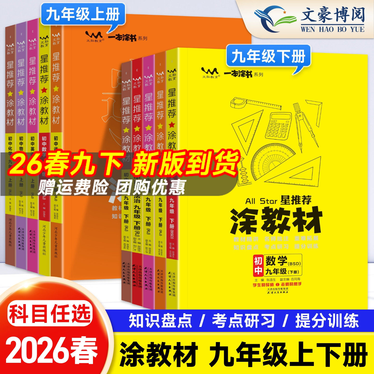 星推荐涂教材九年级上下册