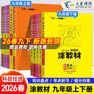 2026春版星推荐涂教材九年级下册语文数学英语物理化学政治历史人教版初中9年级上全套同步课本教材全解读初三辅导资料书一本涂书