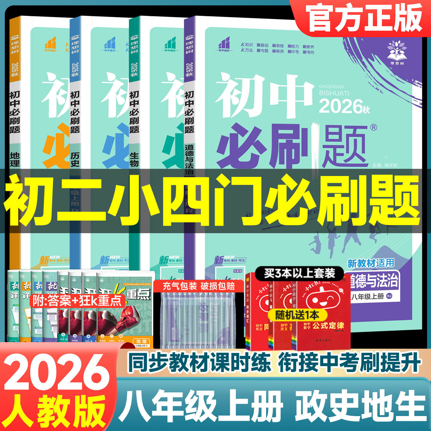 2026春初中必刷题八年级上册下册小四门政治历史地理生物全套人教北师版数学物理语文英语初二会考小中考课本同步专项试卷练习册题