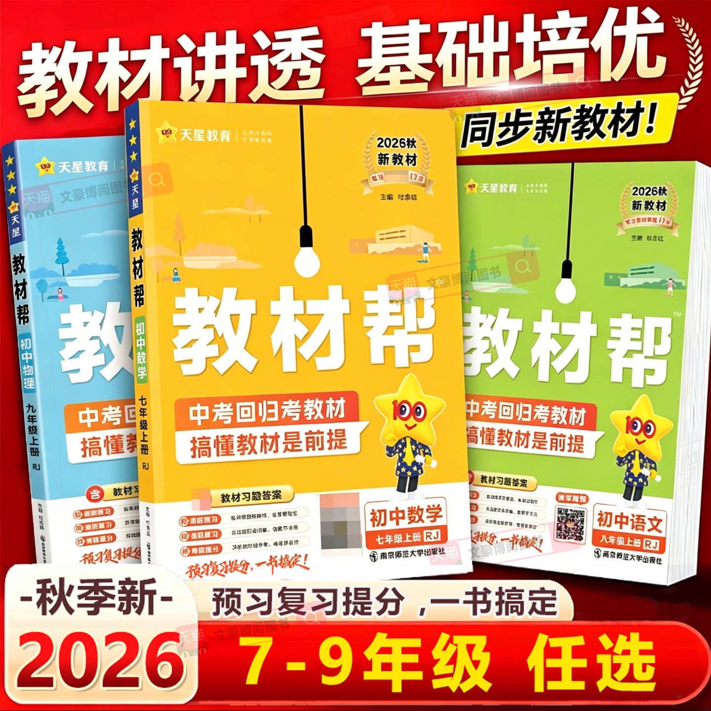 2026春初中教材帮七八九年级下册上册语文数学英语政治历史地理生物化学物理人教版初一初二三同步课本全套教材解读全解作业帮辅导