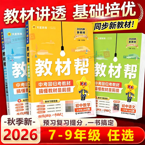 教材帮七年级八九年级上册下册
