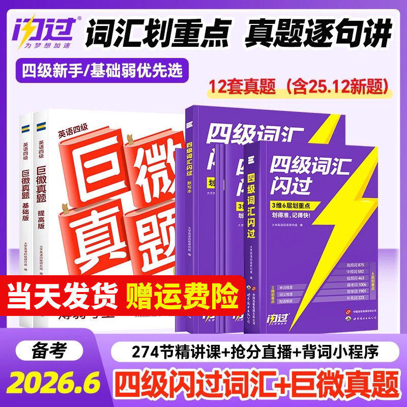 备考2026年6月巨微英语四级考试真题逐句精解 大学cet4历年真题试卷模拟专项训练资料单词默写本 四六级词汇书闪过