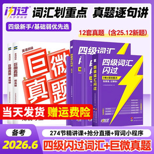 备考2026年6月巨微英语四级考试真题逐句精解 大学cet4历年真题试卷模拟专项训练资料单词默写本 四六级词汇书闪过