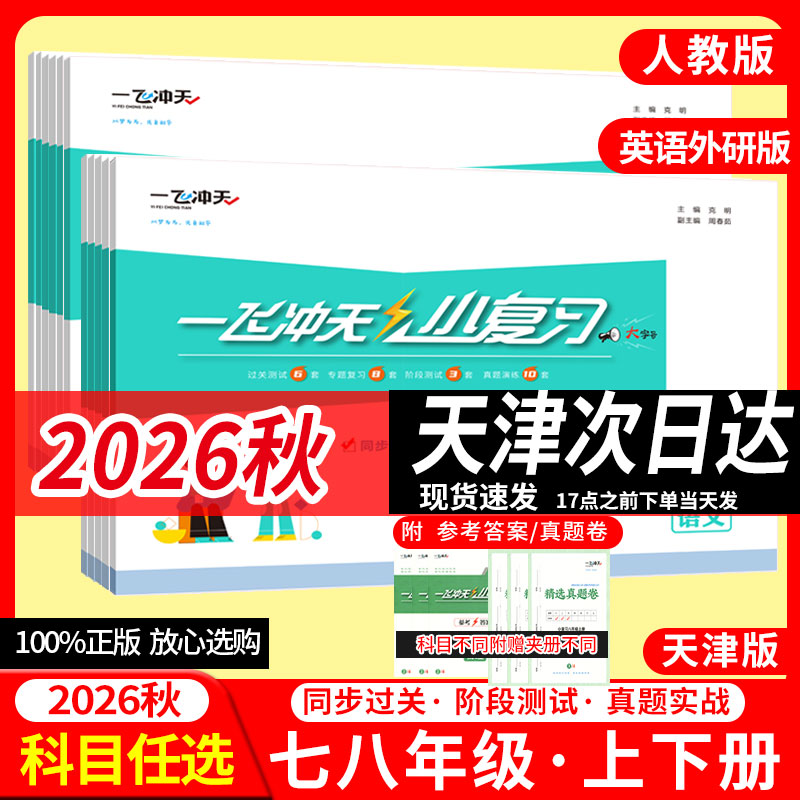 一飞冲天小复习七八年级上下册图片
