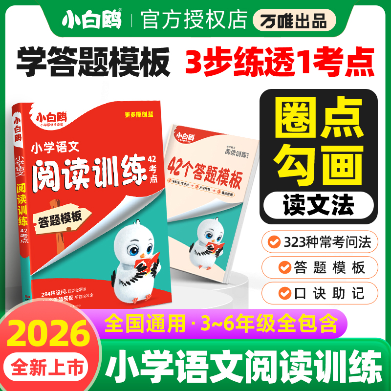 万唯小白鸥阅读训练42考点