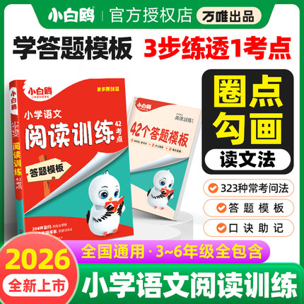 2025新万唯小白鸥阅读训练42考点阅读理解专项训练书人教版三四五六年级上下册语文通用版23456年级阅读真题专项训练扩展课外阅读