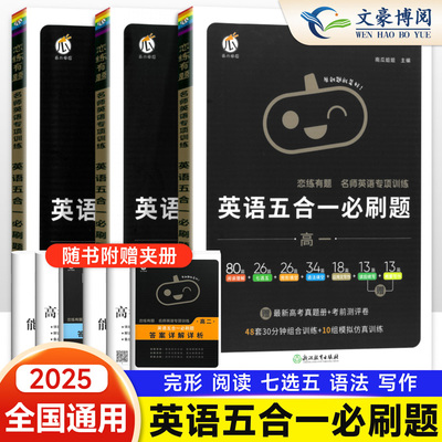 5恋练有题高中英语五合一必刷题