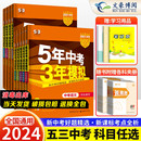 九年级5年中考3年模拟53初中练习册八年级生物地理会考总复习资料 五年中考三年模拟中考版 语文数学英语物理化学历史政治全国通用版