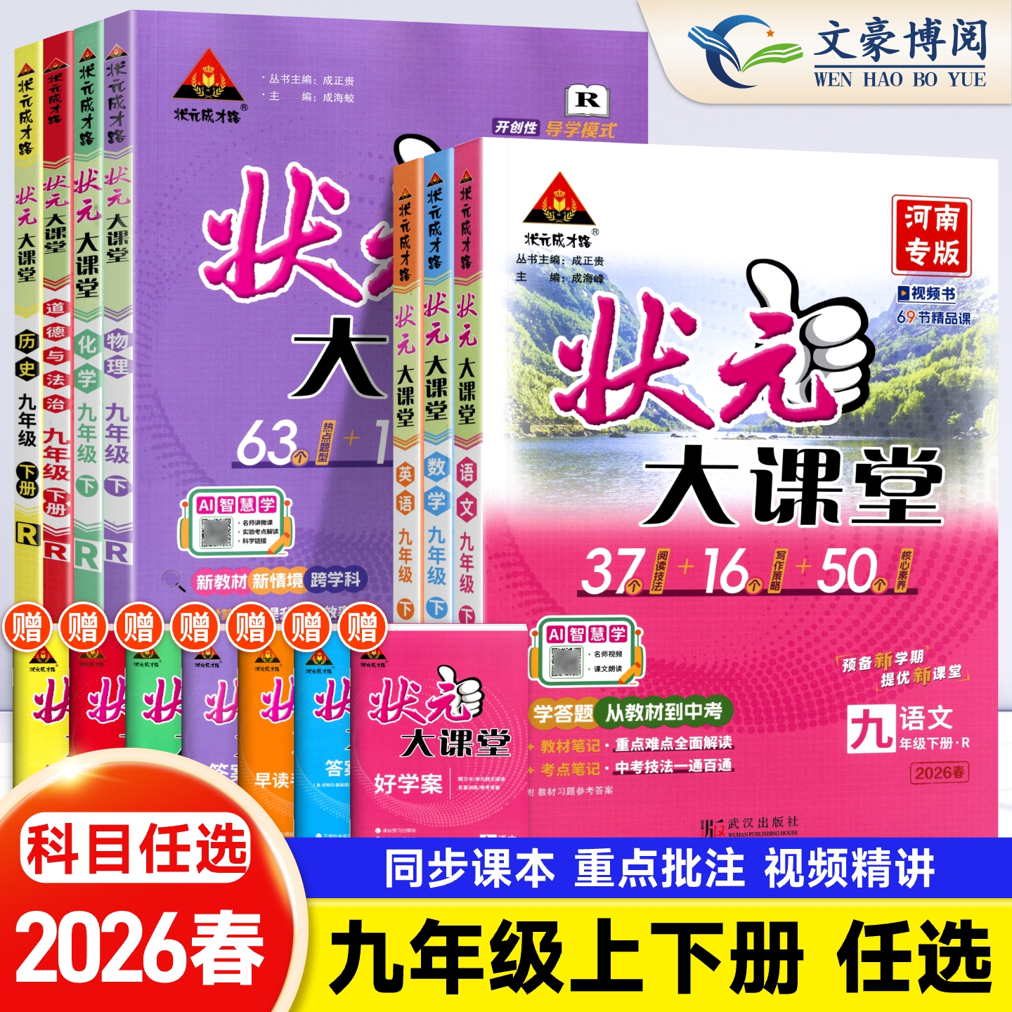 2026春版状元大课堂九年级上册下册数学语文英语物理化学政治历史人教版初中初三全套课堂笔记同步教材全解中学教材解读辅导资料书