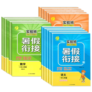 2025新版实验班暑假衔接提优训练一升二升三年级四升五升六年级语文数学英语人教版苏教版北师大青岛阅读理解口算练习题册暑假作业