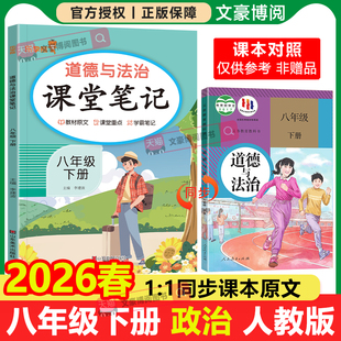 2026春版响当当课堂笔记八年级下册政治人教版同步课本初二上下册语文英语数学物理历史地理生物随堂笔记全解解析预习复习学霸笔记