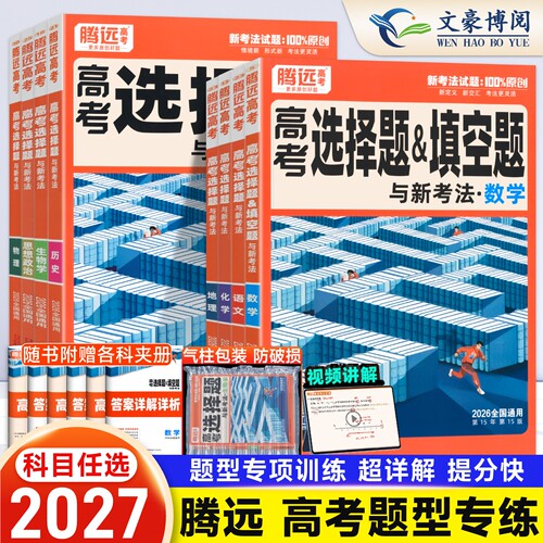 腾远高考练解题达人选择题