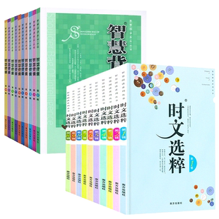 全套20本时文选粹智慧背囊 1-10辑 作文素材初中版满分作文大全初中高中七八九年级中考语文课外时文阅读高一高二教资时文选萃精粹