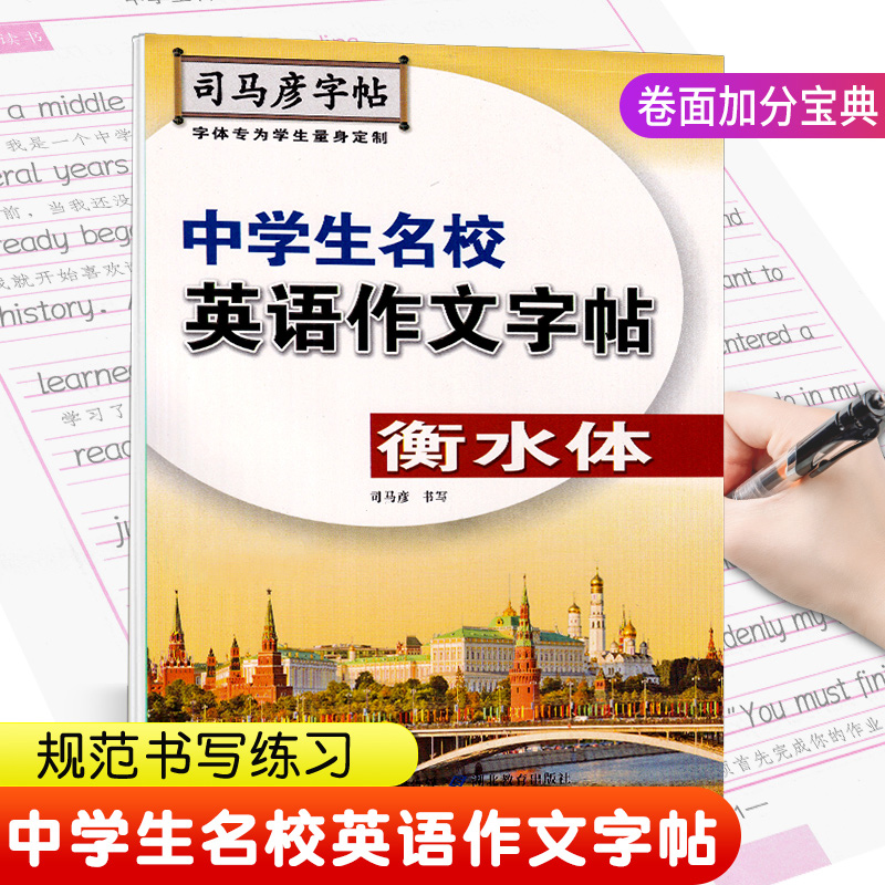 司马彦中考英语满分作文字帖