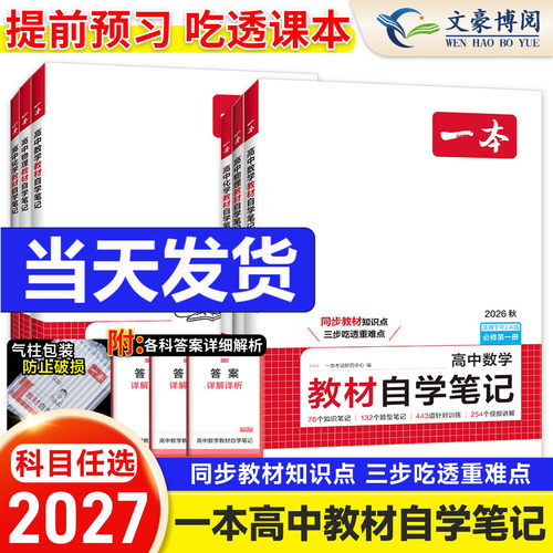 2027一本高中教材自学笔记数物化