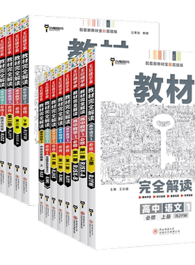 2027王后雄完全解读高一高二