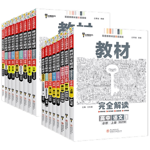 2026王后雄教材完全解读高一语文数学英语物理化学生物政治历史地理必修二必修二一高二选修二三一人教版高中上下册教辅资料书