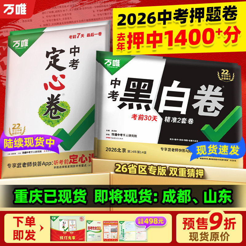 地区任选】万唯中考黑白卷定心卷河南2026中招考试数学语文英语物理化政历预测卷生物地理会考总复习真题模拟试卷万维初三9九年级