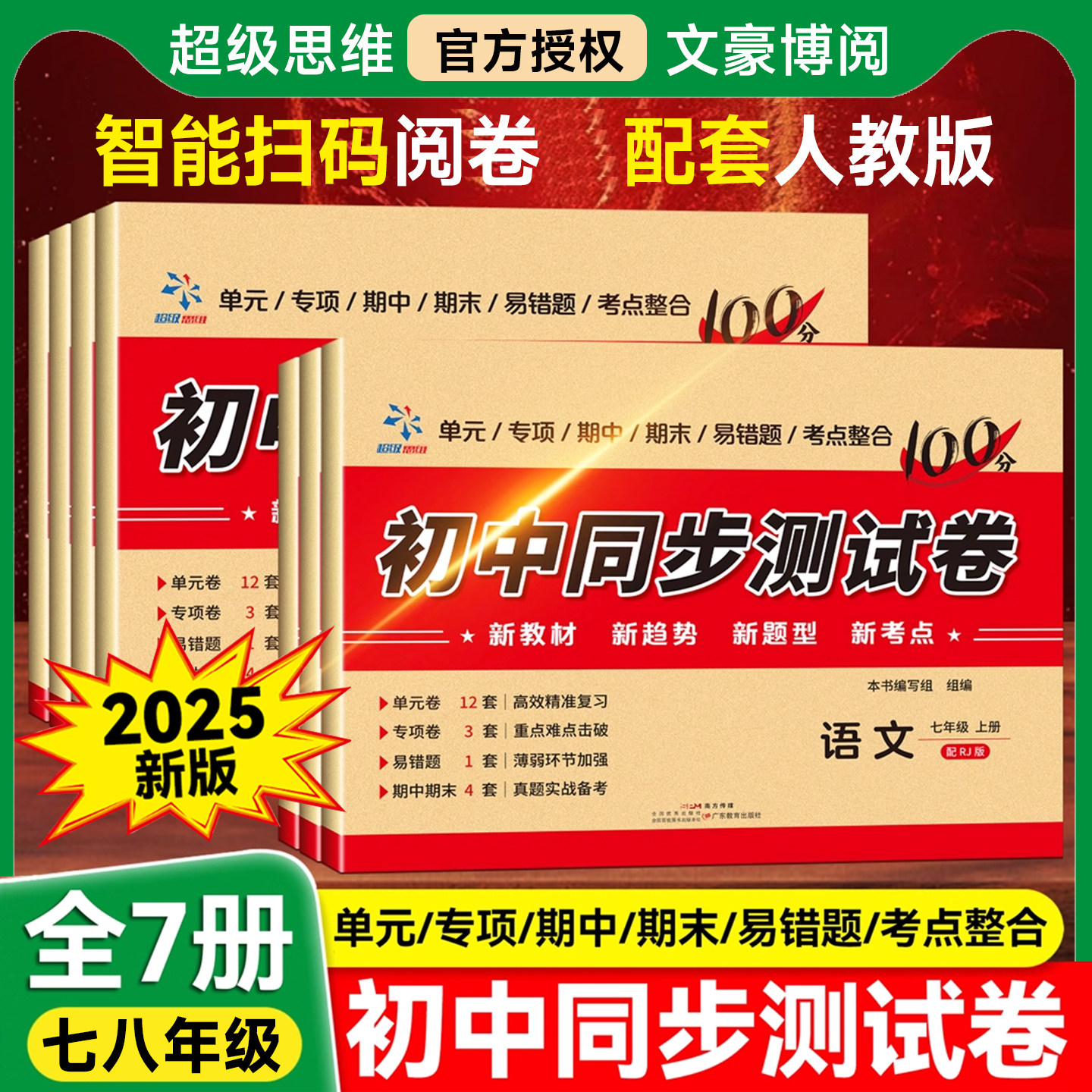 初中同步测试卷七八年级上下册语数英初一二全套试卷同步练习册必刷物理小四门配套人教版名师推荐必刷题小四门训练期末考试卷子题