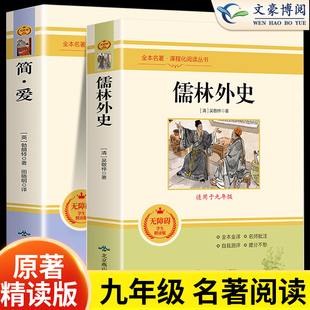 简爱和儒林外史全套2册九年级下册原著正版书籍人教版名著简爱书籍正版原著 完整版课外阅读经典书目初中生初三学生课外书煊坤