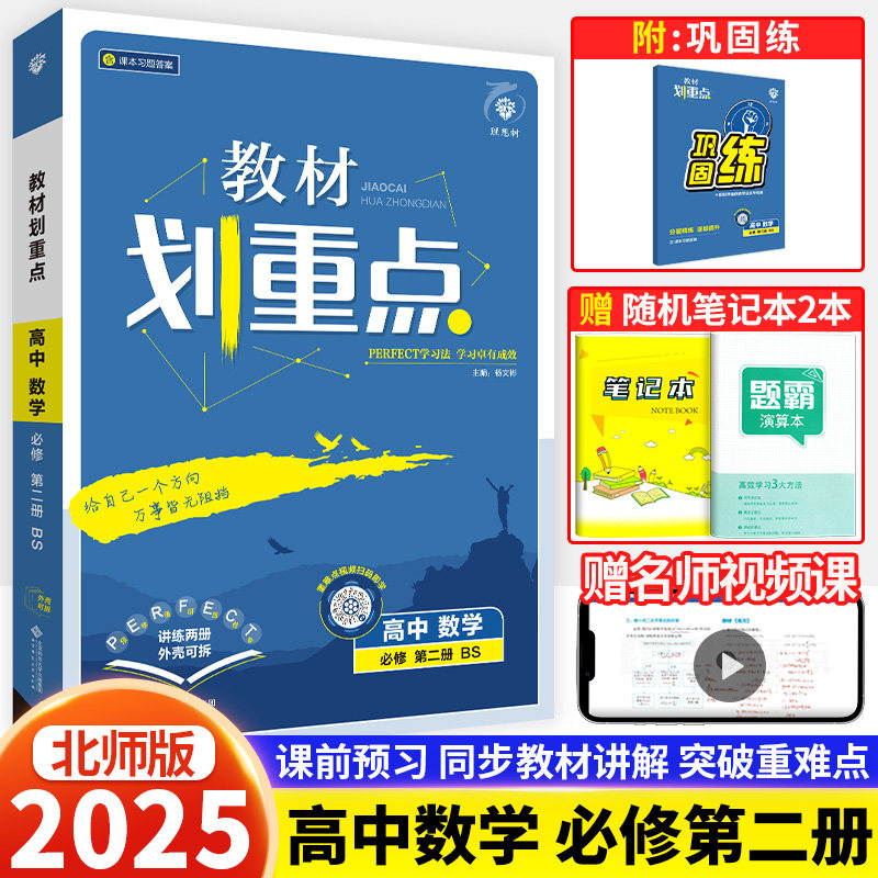 2025新版 教材划重点高一数学必修第二册北师版 高一下册数学必修2同步教材全解讲解教材完全解读知识拓展高一教辅资料复习资料