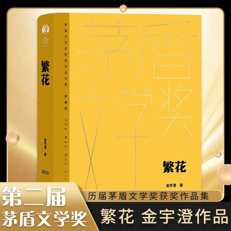 繁花金宇澄人民文学出版社