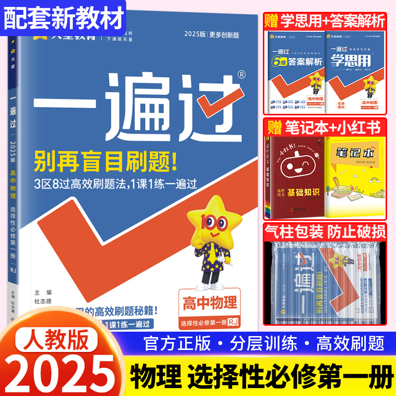 教材教】2025新版一遍过高中物理选择性必修第一册人教版RJ 高二选择性必修1高中物理同步教材练习题册必刷题高中教辅资料天星教育 书籍/杂志/报纸 中学教辅 原图主图