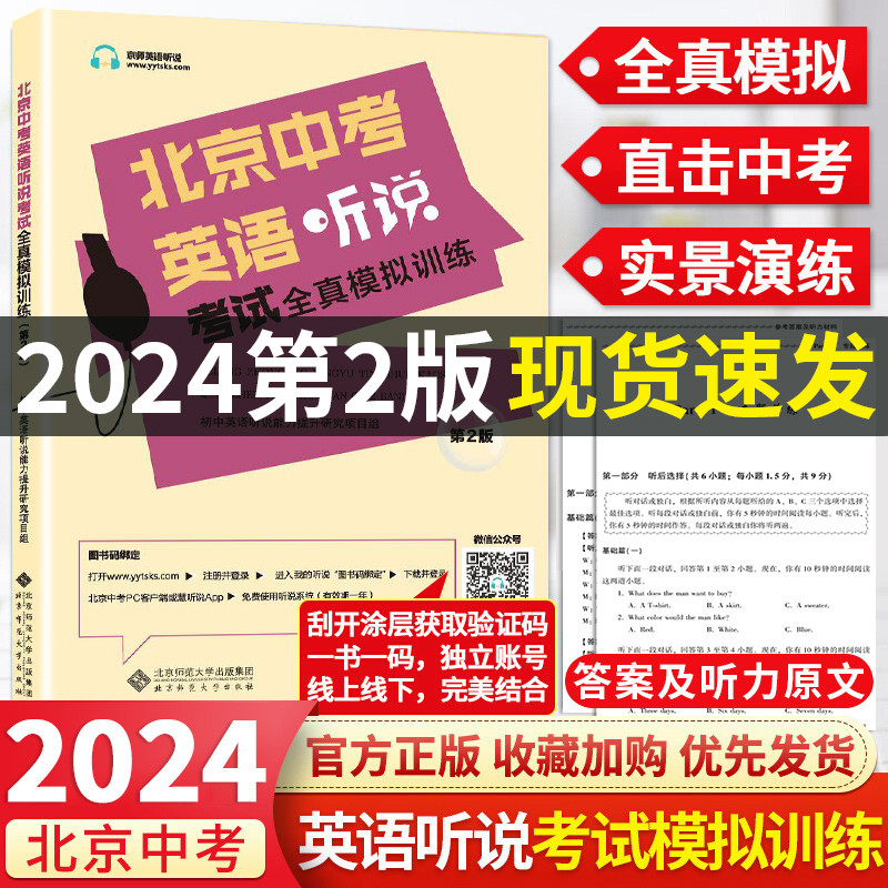 2024版北京中考英语听说考试全真模拟训练 初中教辅复习资料书中考英语听力原文在线听说北京 新题型直击中考专项训练实景智能评测