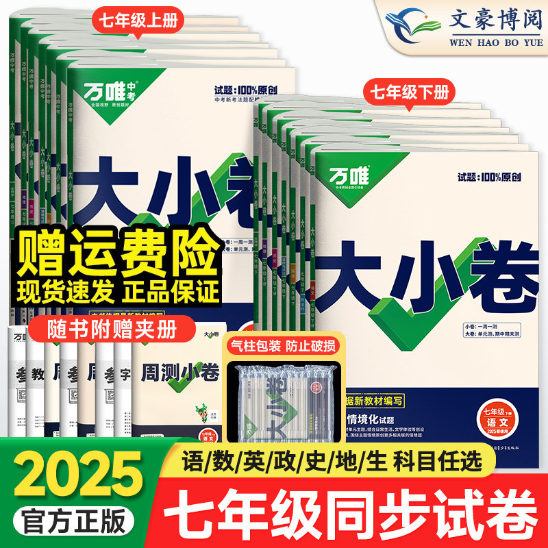 2025万唯大小卷七年级上册下册语文数学英语政治历史地理生物人教版北师大沪科 初中初一7同步试卷单元期末复习冲刺卷万维中考刷题