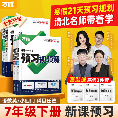 万唯初一预习视频课七年级下册