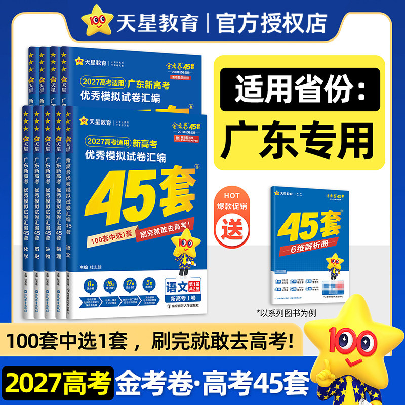广东专版】天星教育金考卷2027新高考45套高考模拟试卷数学英语语文物理化学生物政治历史地理文理科综合高三一二轮复习真题卷必刷