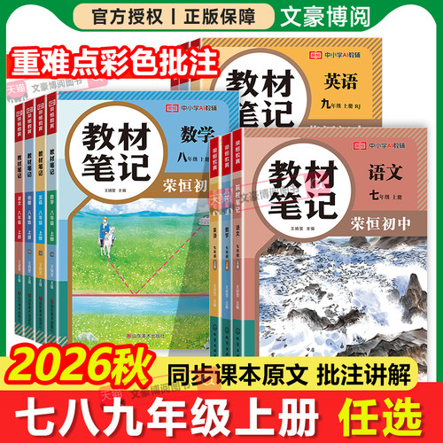 教材笔记七八九年级上册