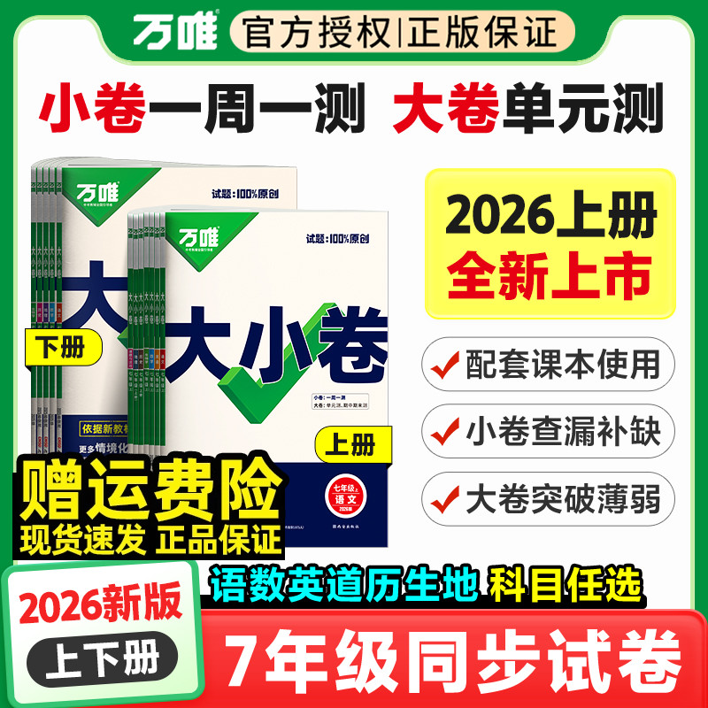任选】万唯大小卷七年级上册下册