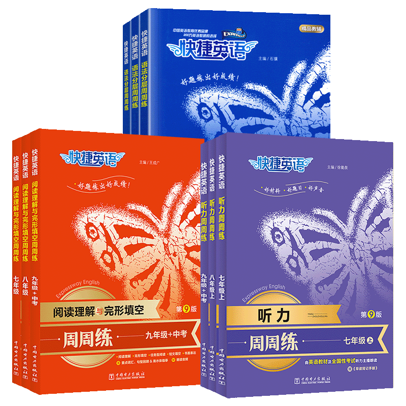 初中快捷英语听力周周练第10版第9版七八九年级上册下册阅读理解与完形填空英语语法分层初一二三英语中考热点专项时文训练练习题