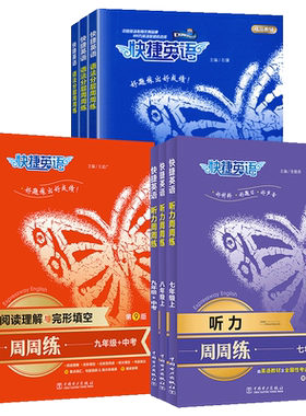 快捷英语周周练七八九年级上下册