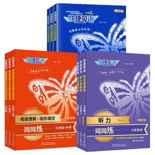 初中快捷英语听力周周练第10版第9版七八九年级上册下册阅读理解与完形填空英语语法分层初一二三英语中考热点专项时文训练练习题