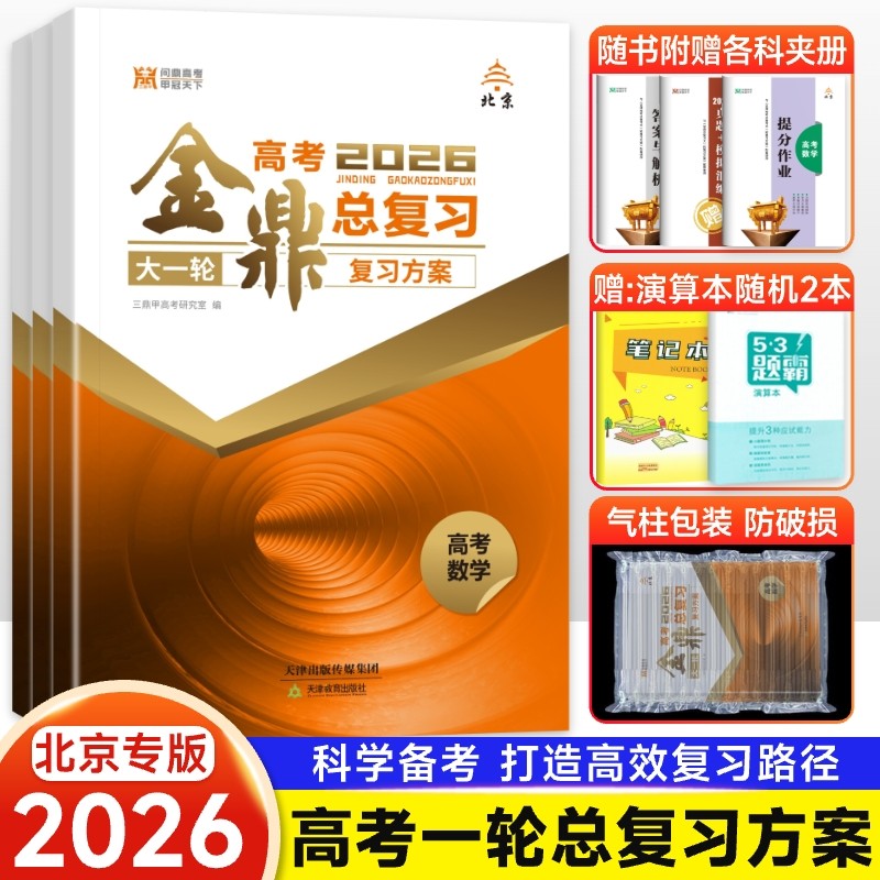 北京市2027高考金鼎大一轮复习方案 北京高考一二轮总复习语文数学英语人教版北师版 高中教辅资料辅导书