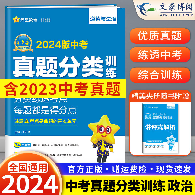 2024新版天星教育金考卷中考真题分类训练道德与法治 2023年全国各省市中考真题卷道德与法治初中思想品德九年级政治真题分类训练 书籍/杂志/报纸 中考 原图主图