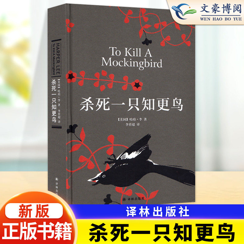 【正版】杀死一只知更鸟精装 哈珀李著 中学课外读物 关于勇气与正义的成长教科书现当代外国经 高中学生阅读属于什么档次？