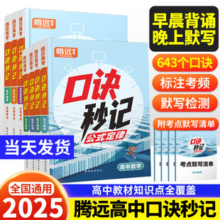 2025腾远高考高中口诀秒记高中必背知识点高一高二高三数学物理化学生物政治历史地理公式定律手册掌中宝小册子口袋书高中教辅资料