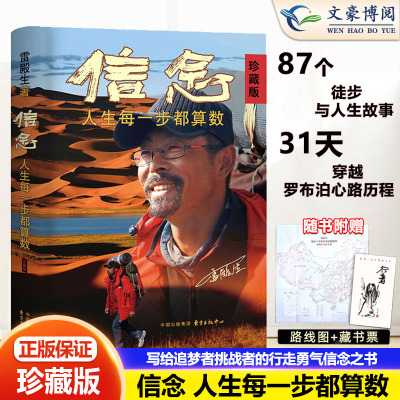 【正版现货】信念 珍藏版人生每一步都算数 徒步中国第一人雷殿 写给追梦者挑战者的行走之书勇气之书信念之书 正版书籍全彩印刷