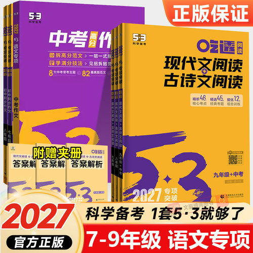 53语文七八九年级现代文+古诗文