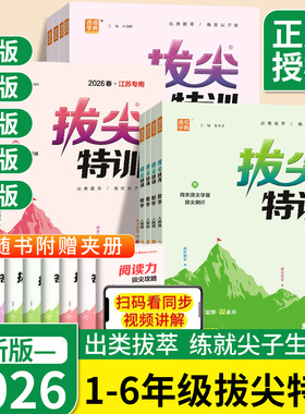 2026春拔尖特训一二年级三年级四年级五年级六年级上册语文数学英语下册人教版苏教版外研小学教材同步训练作业本一课一练通城学典