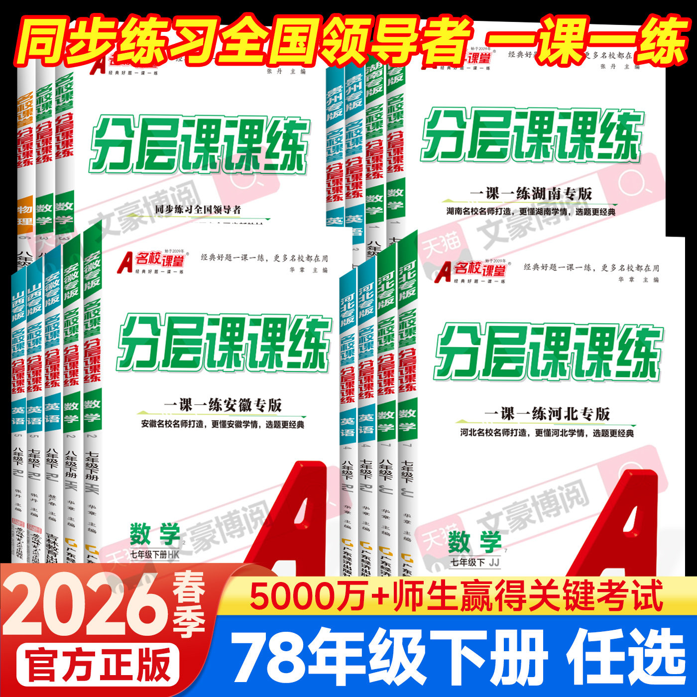 名校课堂分层课课练七八年级下册图片