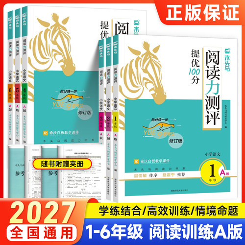 木头马阅读力测评小学1-6年级