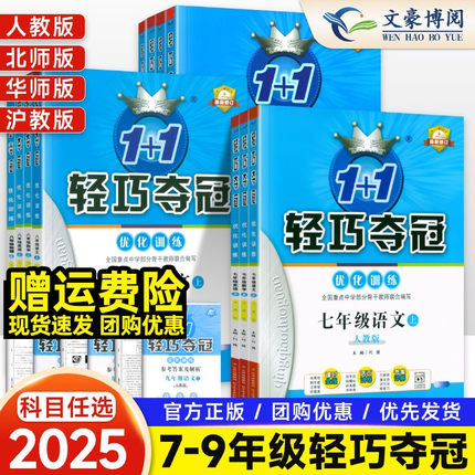 2025版初中轻巧夺冠七年级八九年级上册下册数学语文英语物理化学政治历史地理生物人教版北师大初一二三同步练习册题试卷测试卷