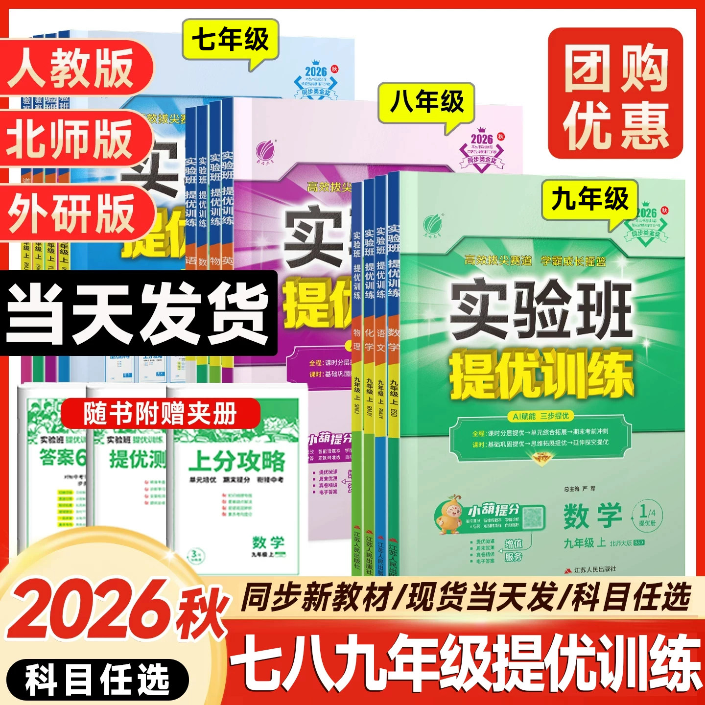 2026秋26春实验班提优训练七年级八九年级上册下册数学物理化学语文英语人教苏教北师大科学浙教全套初一初中教材同步练习册必刷题