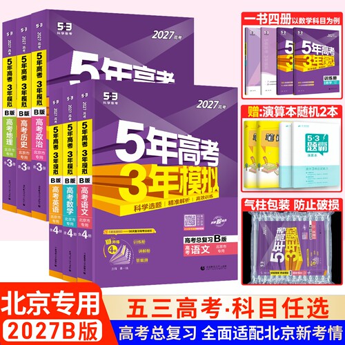 北京专用语文数学5年高考3年模拟