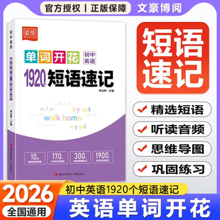 2025初中英语单词开花1920个短语速记七八九年级词组句型短语手册大全初一二三思维导图单词短语语法积累与默写必背专项突破训练